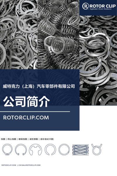 Rotor Clip Company Profile – Chinese (CN)